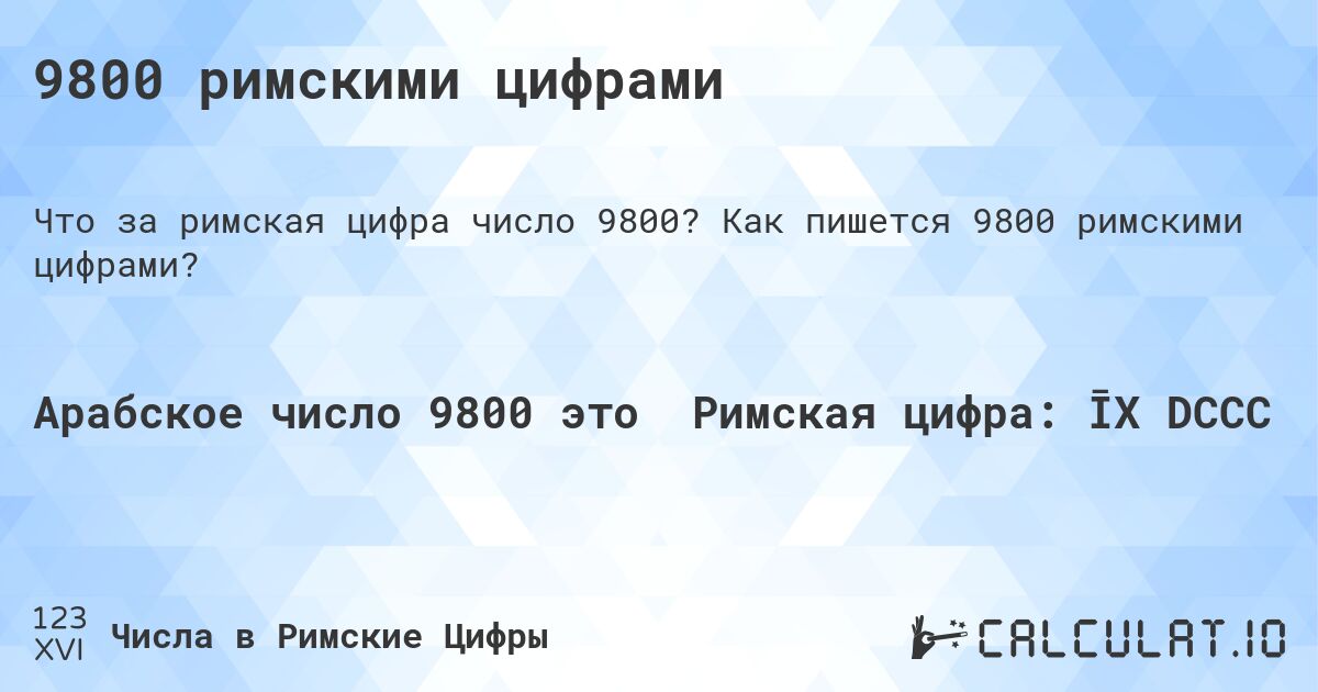 9800 римскими цифрами. Как пишется 9800 римскими цифрами?