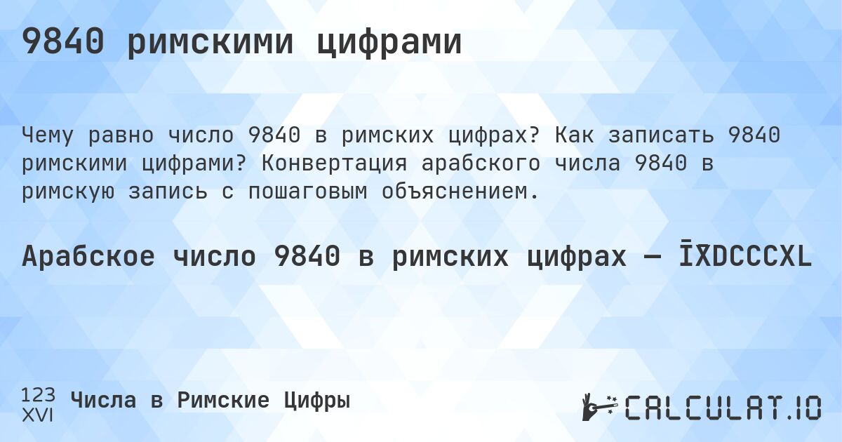 9840 римскими цифрами. Как записать 9840 римскими цифрами? Конвертация арабского числа 9840 в римскую запись с пошаговым объяснением.