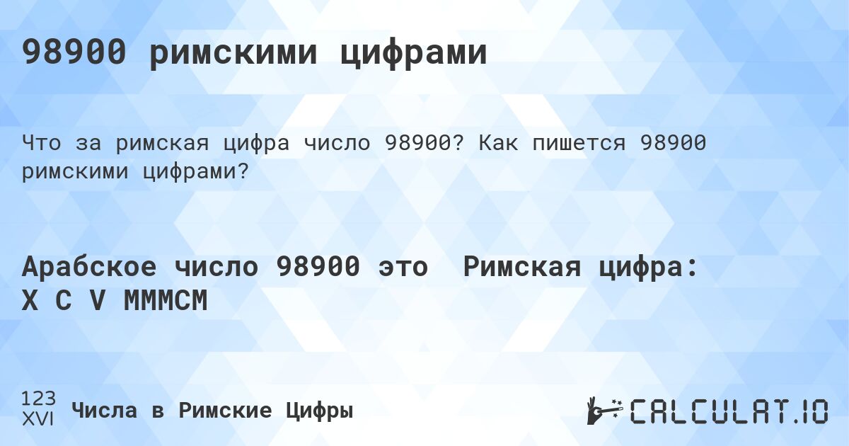 98900 римскими цифрами. Как пишется 98900 римскими цифрами?