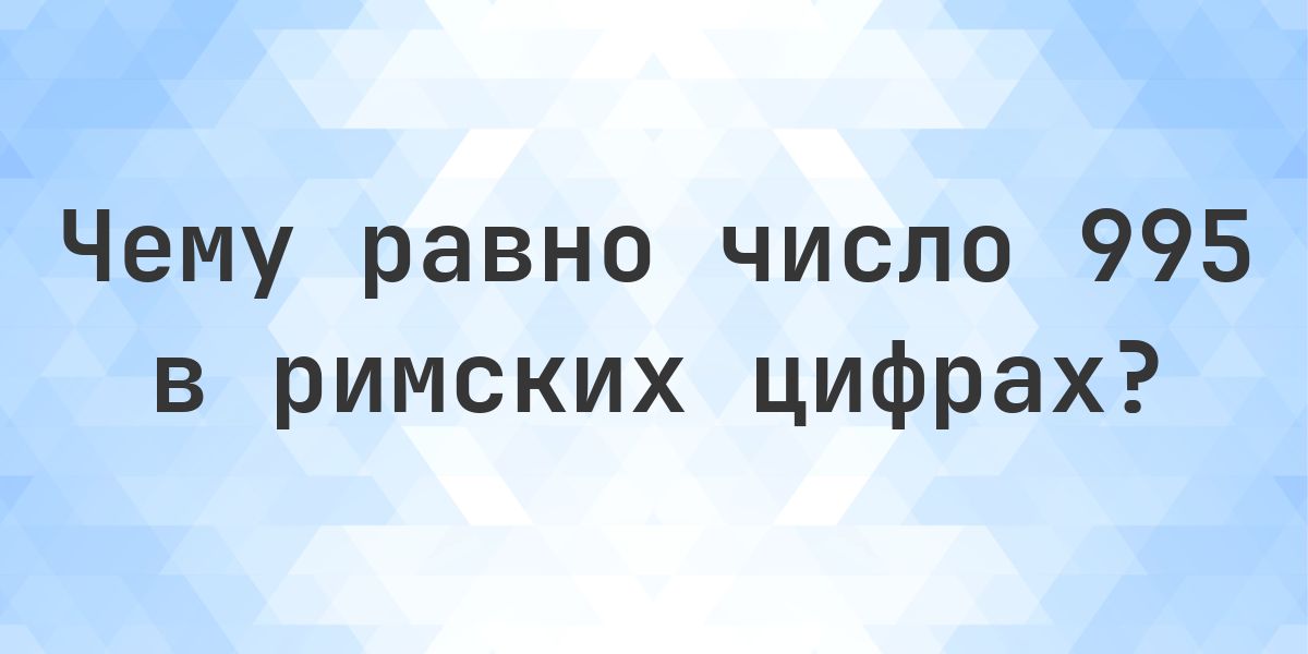 995 римскими цифрами - Calculatio