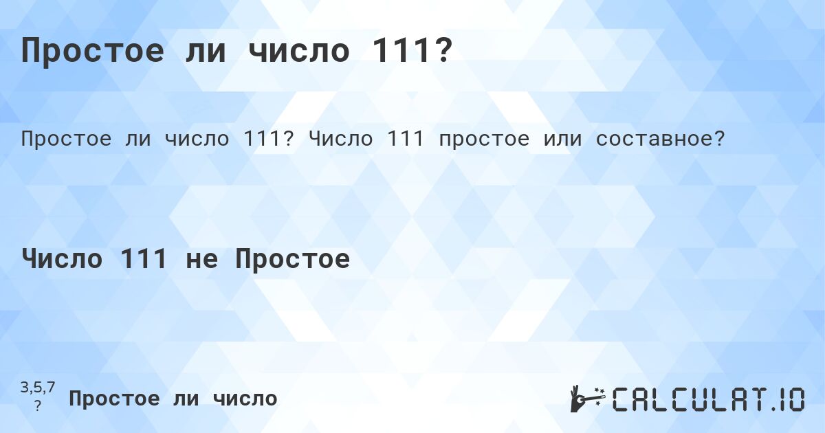Простое ли число 111?. Число 111 простое или составное?
