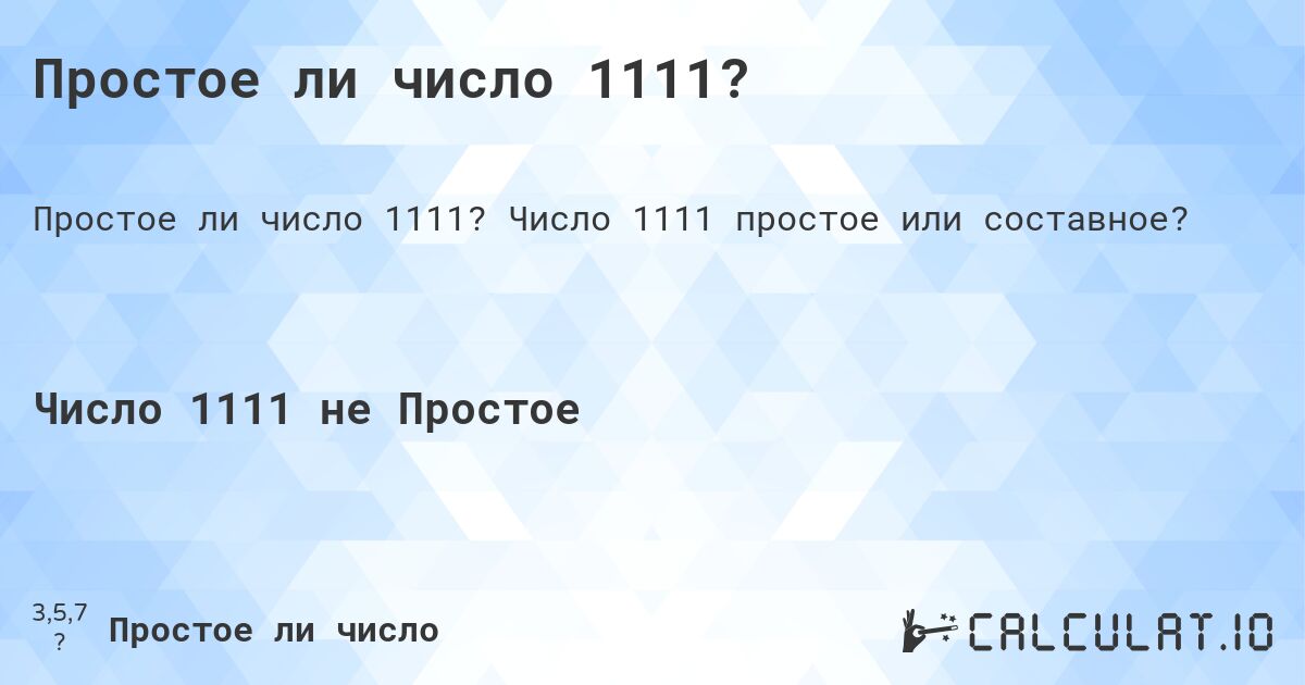 Простое ли число 1111?. Число 1111 простое или составное?