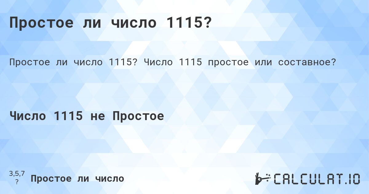 Простое ли число 1115?. Число 1115 простое или составное?
