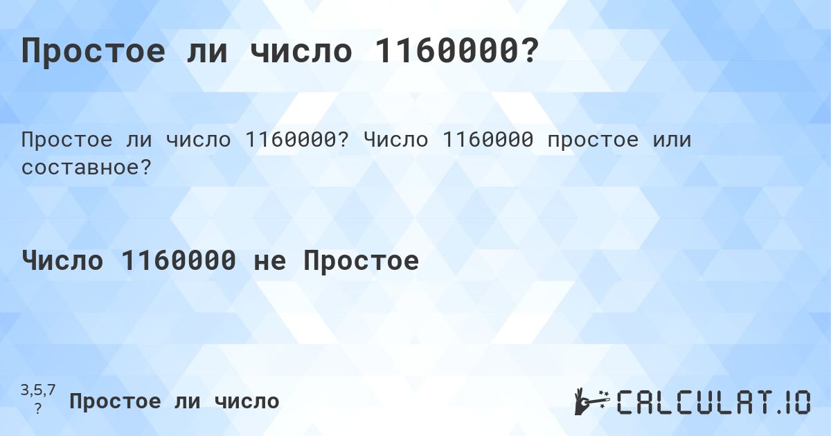 Простое ли число 1160000?. Число 1160000 простое или составное?