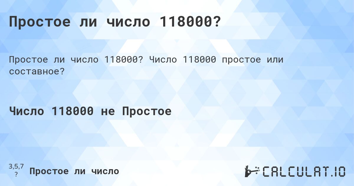 Простое ли число 118000?. Число 118000 простое или составное?