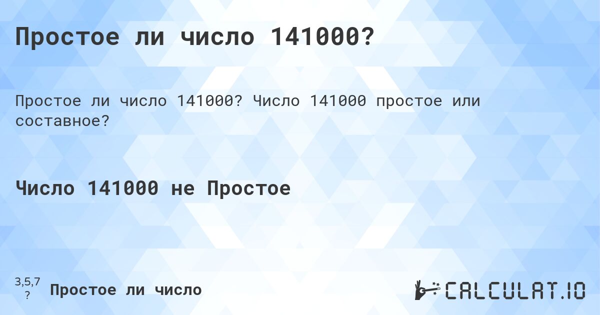 Простое ли число 141000?. Число 141000 простое или составное?