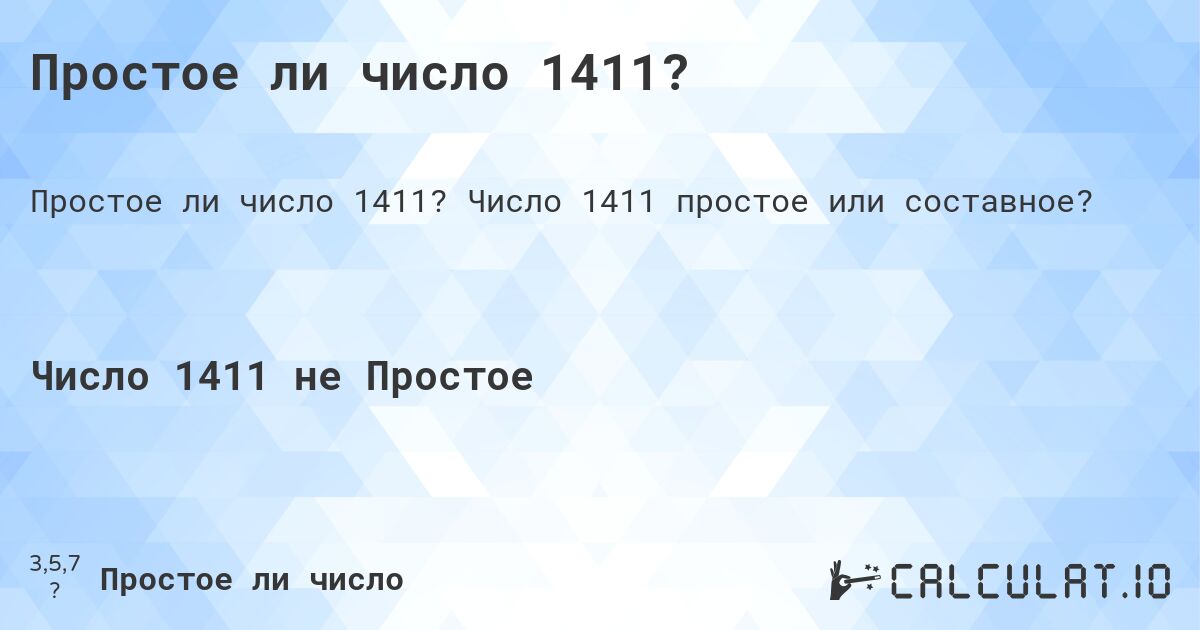 Простое ли число 1411?. Число 1411 простое или составное?