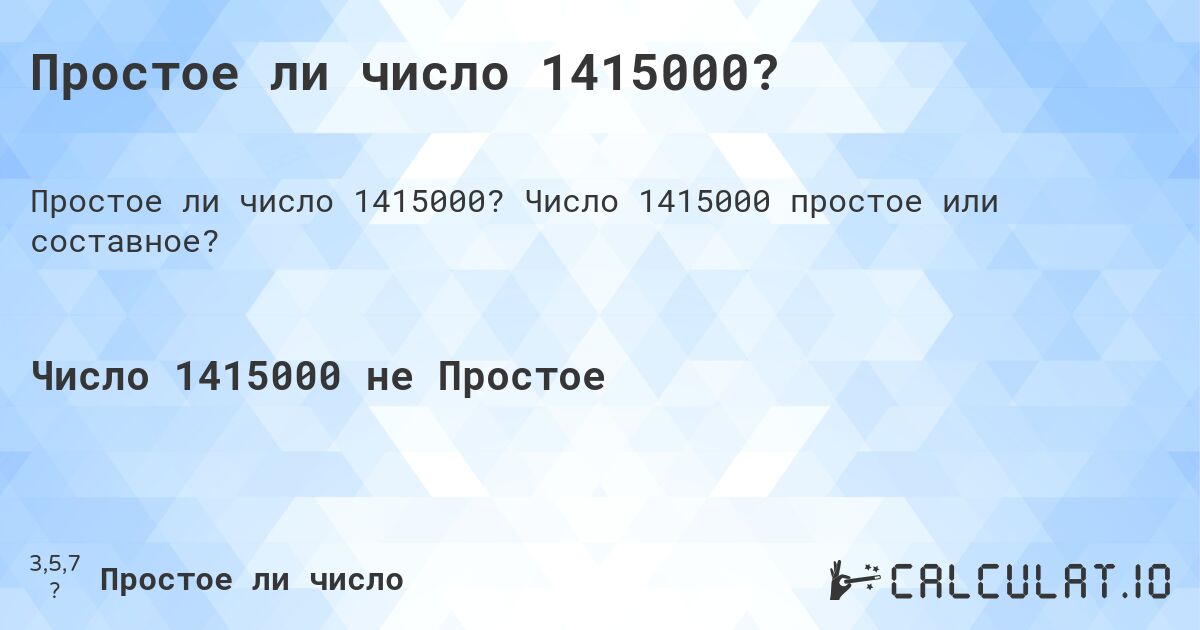 Простое ли число 1415000?. Число 1415000 простое или составное?