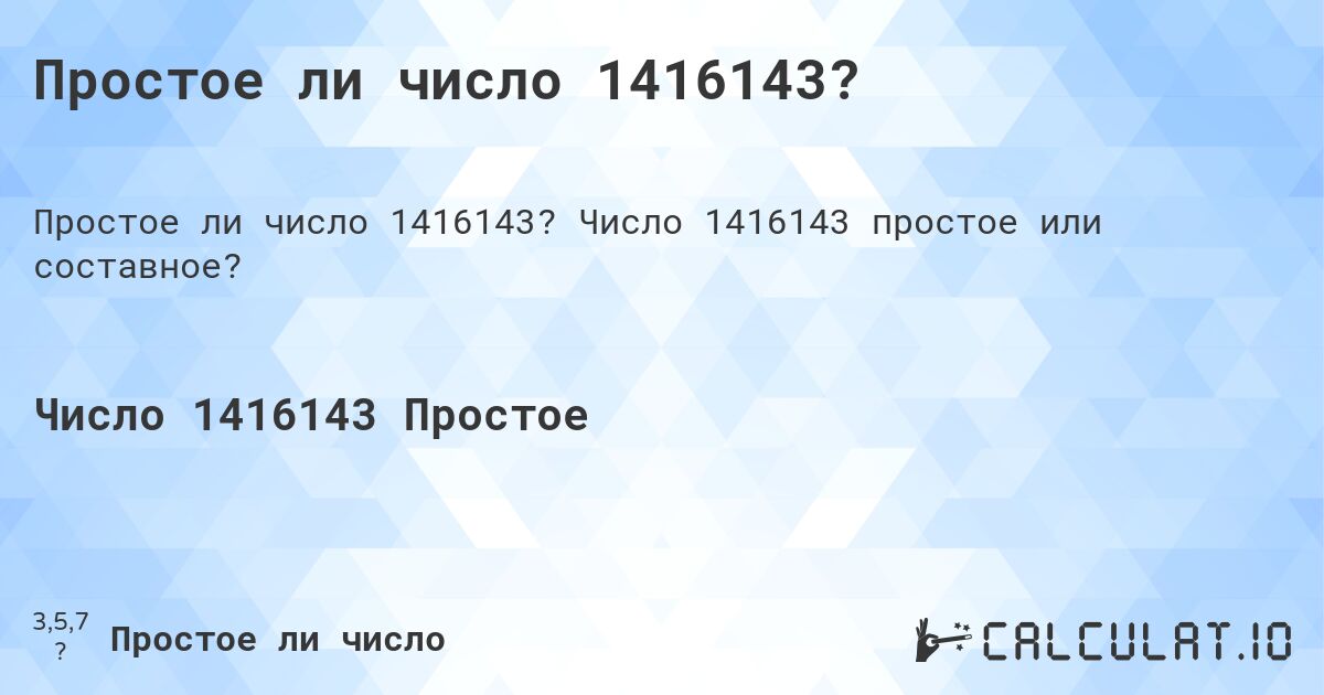 Простое ли число 1416143?. Число 1416143 простое или составное?