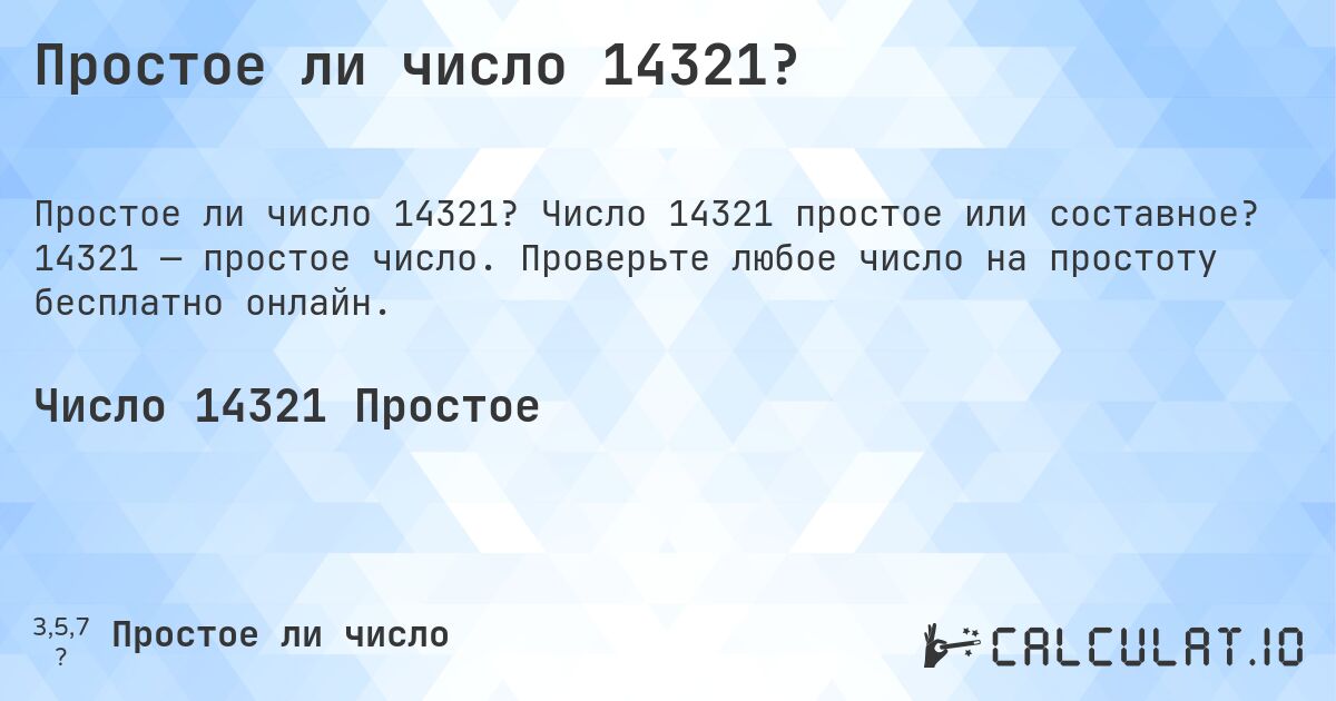 Простое ли число 14321?. Число 14321 простое или составное? 14321 — простое число. Проверьте любое число на простоту бесплатно онлайн.