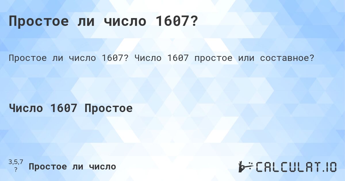 Простое ли число 1607?. Число 1607 простое или составное?