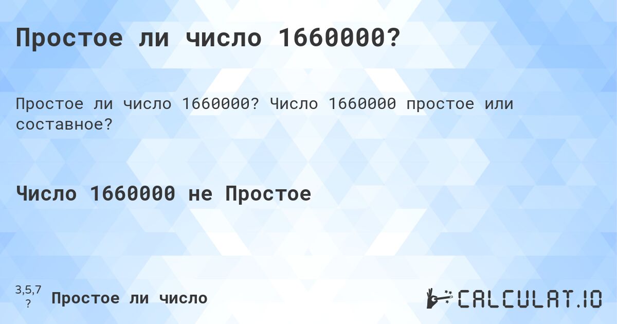 Простое ли число 1660000?. Число 1660000 простое или составное?