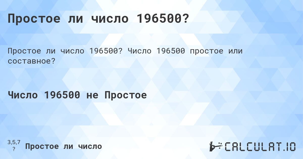 Простое ли число 196500?. Число 196500 простое или составное?