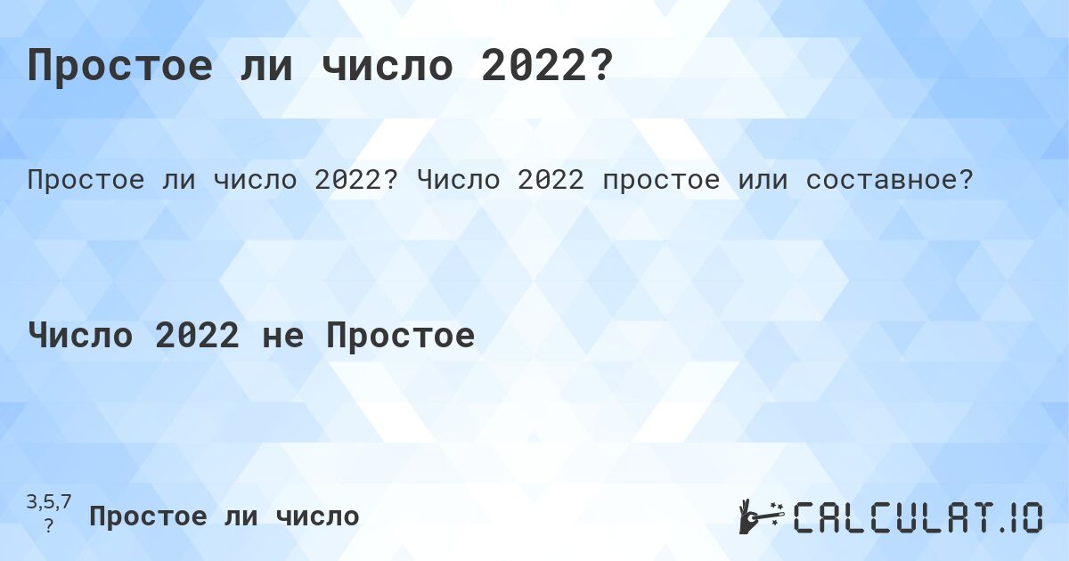 Простое ли число 2022?. Число 2022 простое или составное?