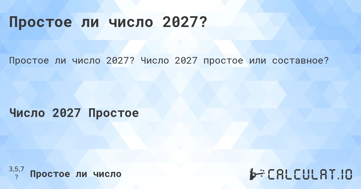 Простое ли число 2027?. Число 2027 простое или составное?