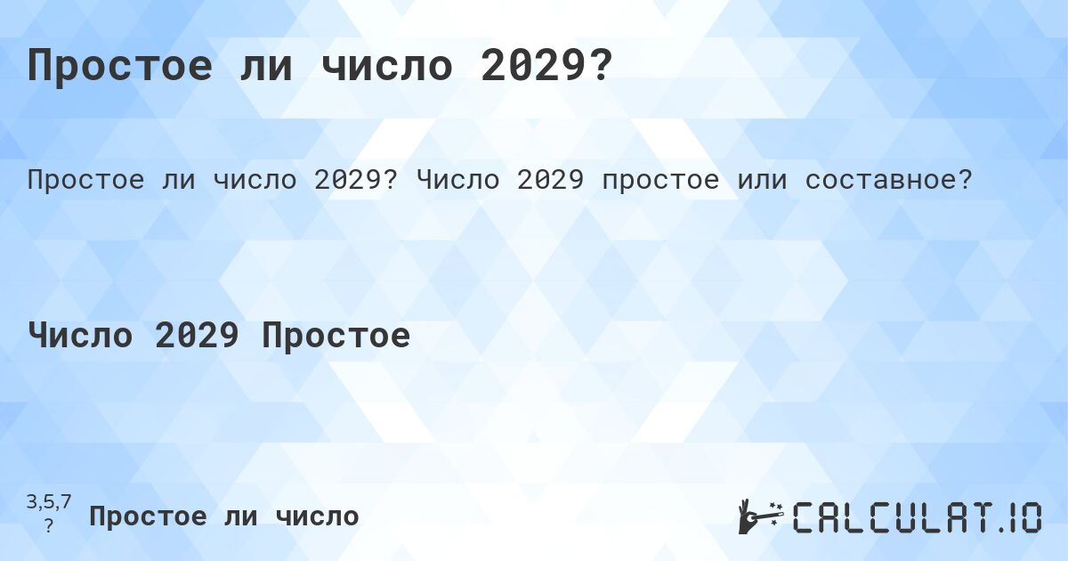 Простое ли число 2029?. Число 2029 простое или составное?
