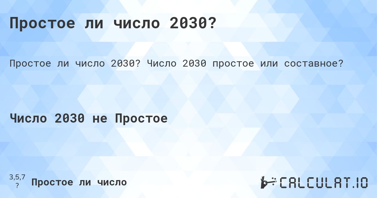 Простое ли число 2030?. Число 2030 простое или составное?
