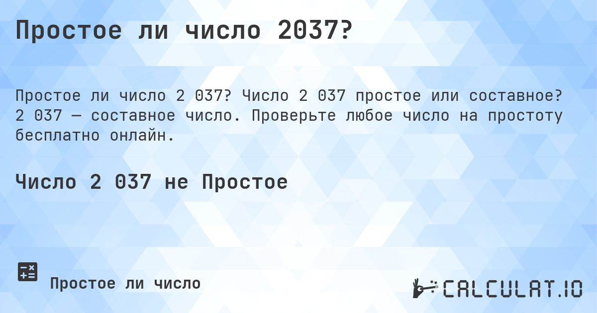 Простое ли число 2037?. Число 2 037 простое или составное? 2 037 — составное число. Проверьте любое число на простоту бесплатно онлайн.