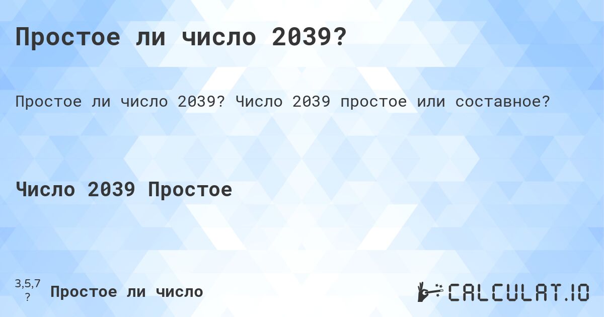 Простое ли число 2039?. Число 2039 простое или составное?