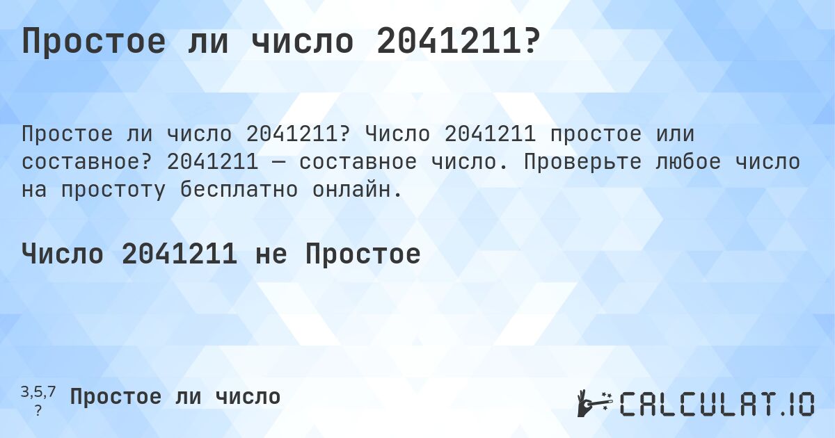 Простое ли число 2041211?. Число 2041211 простое или составное? 2041211 — составное число. Проверьте любое число на простоту бесплатно онлайн.