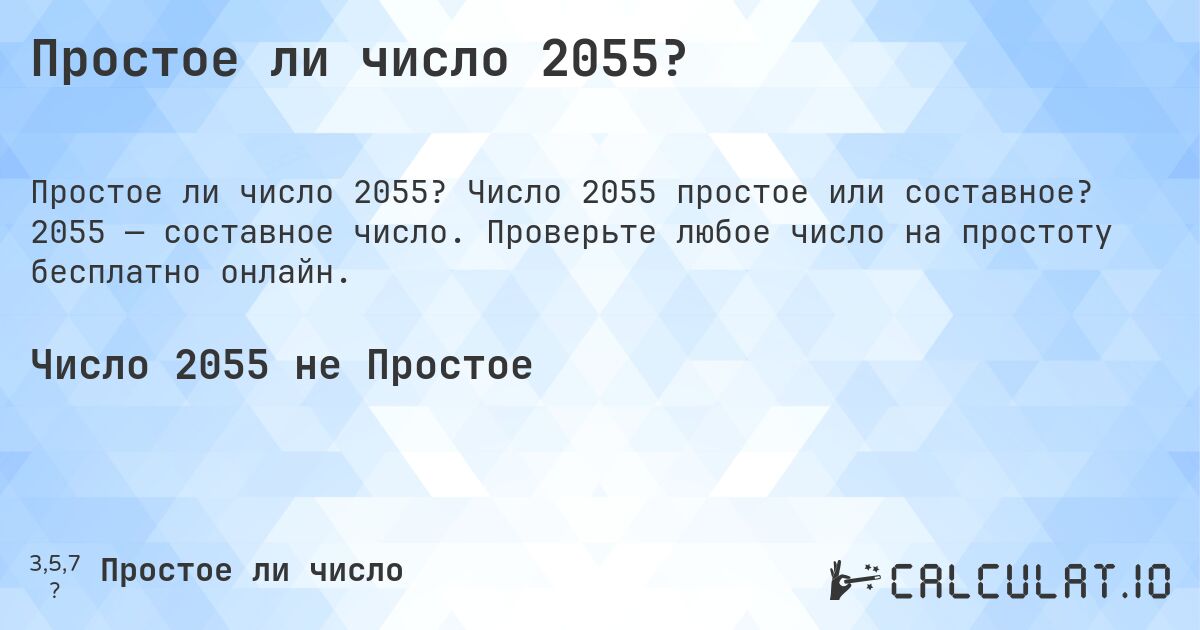 Простое ли число 2055?. Число 2055 простое или составное? 2055 — составное число. Проверьте любое число на простоту бесплатно онлайн.