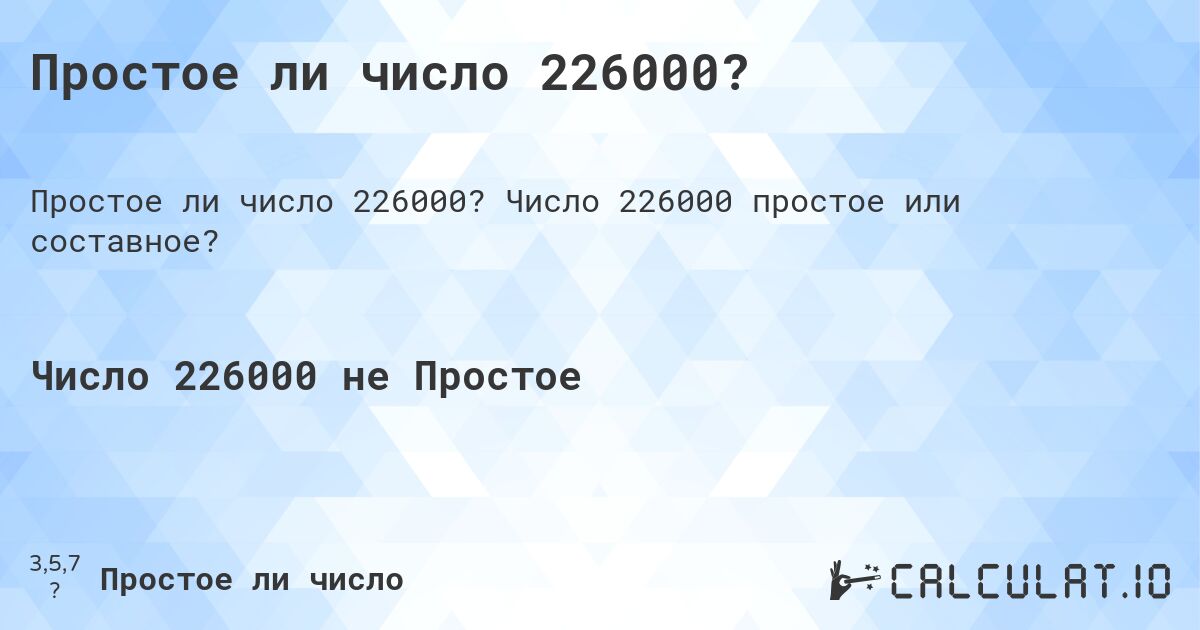 Простое ли число 226000?. Число 226000 простое или составное?