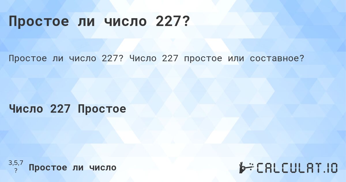 Простое ли число 227?. Число 227 простое или составное?