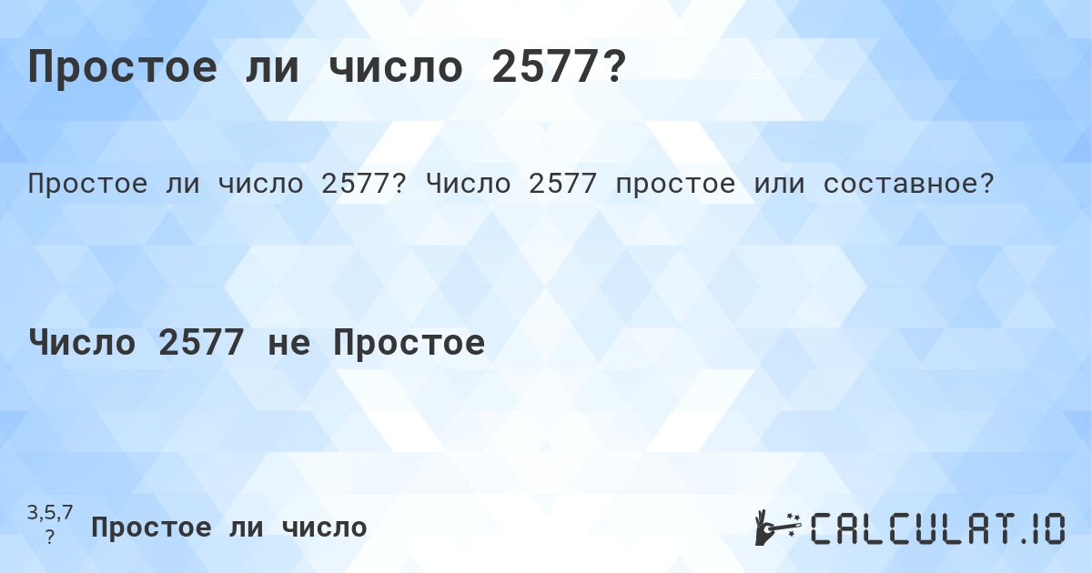 Простое ли число 2577?. Число 2577 простое или составное?