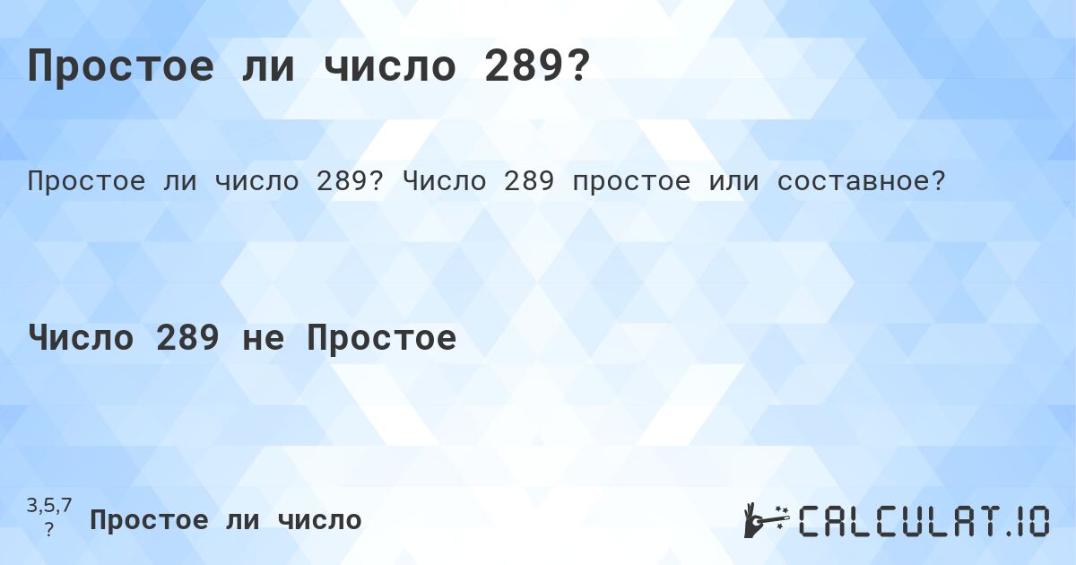 Простое ли число 289?. Число 289 простое или составное?