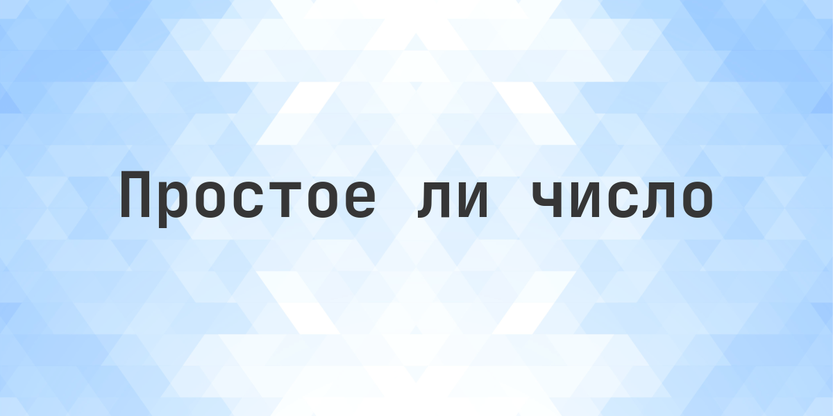 Простое ли число 3013?. Число 3013 простое или составное? 3013 — составное число. Проверьте любое число на простоту бесплатно онлайн.