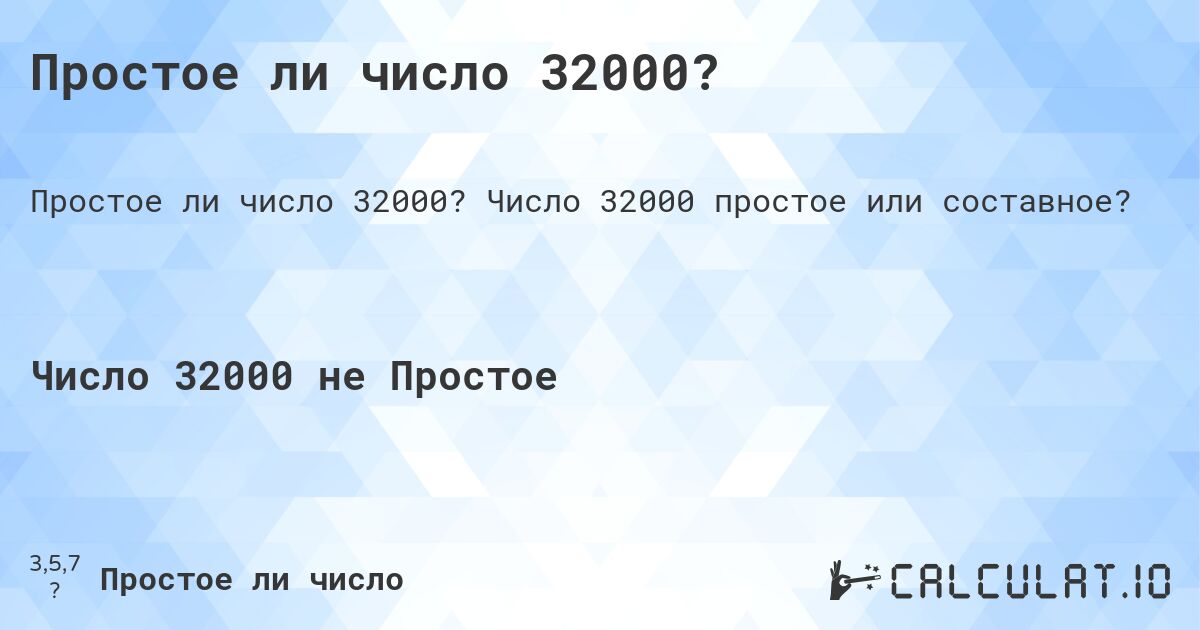 Простое ли число 32000?. Число 32000 простое или составное?