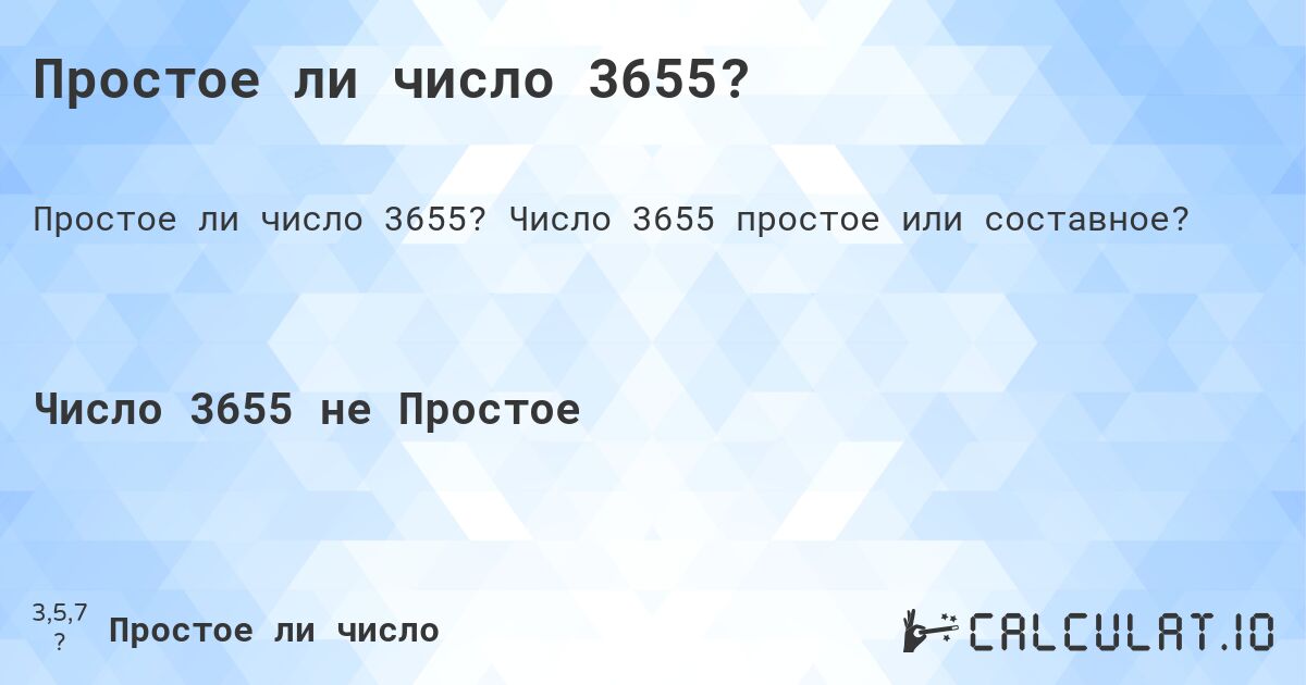 Простое ли число 3655?. Число 3655 простое или составное?