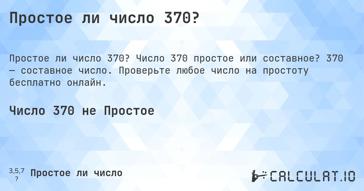 Простое ли число 370?. Число 370 простое или составное? 370 — составное число. Проверьте любое число на простоту бесплатно онлайн.