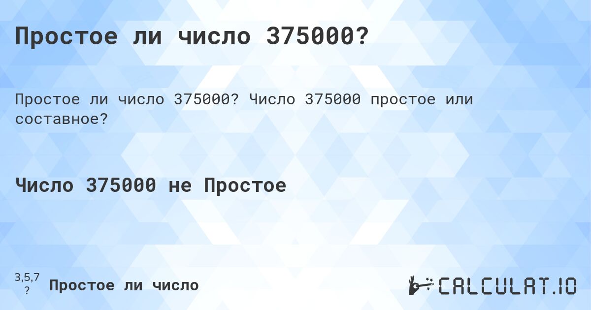 Простое ли число 375000?. Число 375000 простое или составное?