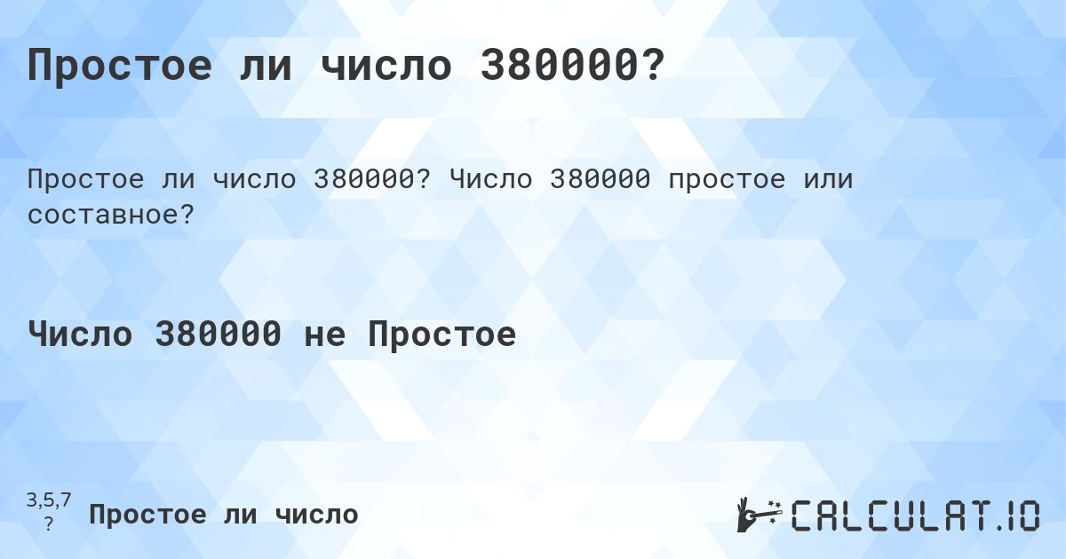 Простое ли число 380000?. Число 380000 простое или составное?
