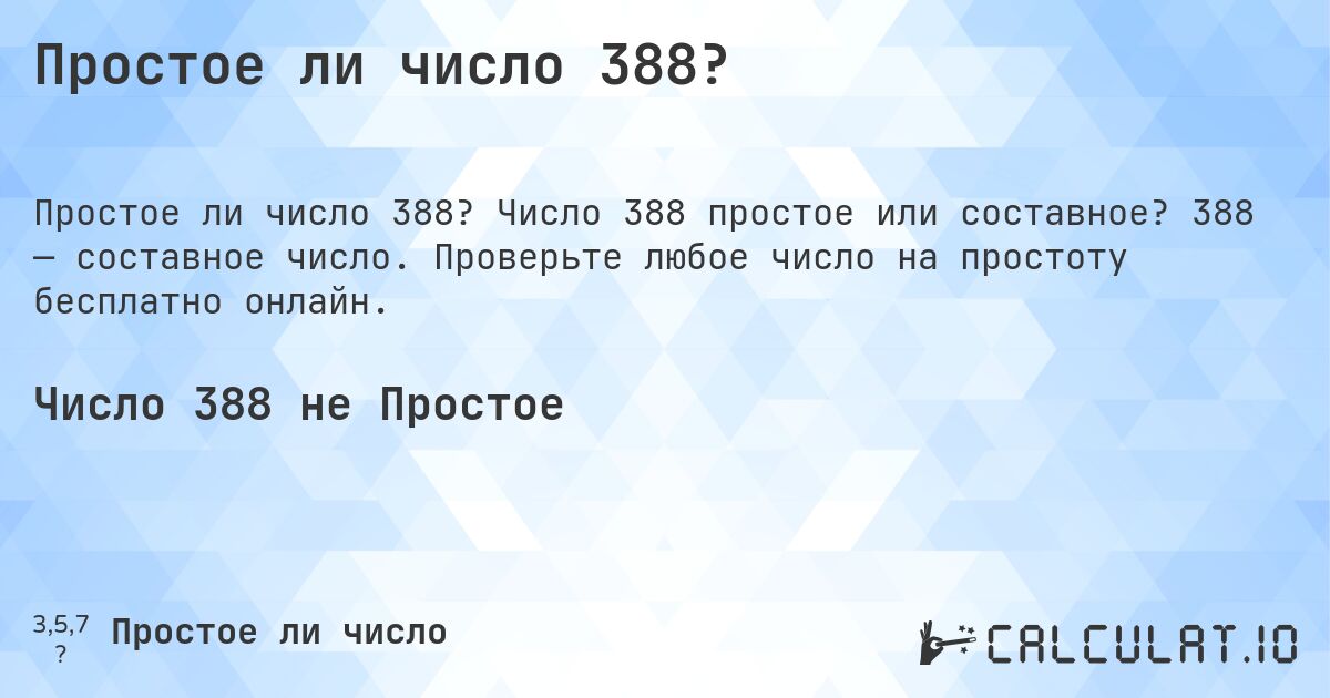 Простое ли число 388?. Число 388 простое или составное? 388 — составное число. Проверьте любое число на простоту бесплатно онлайн.
