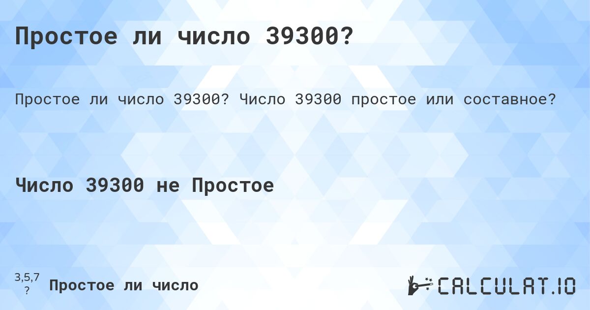 Простое ли число 39300?. Число 39300 простое или составное?