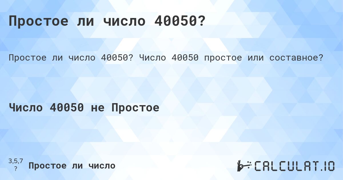 Простое ли число 40050?. Число 40050 простое или составное?