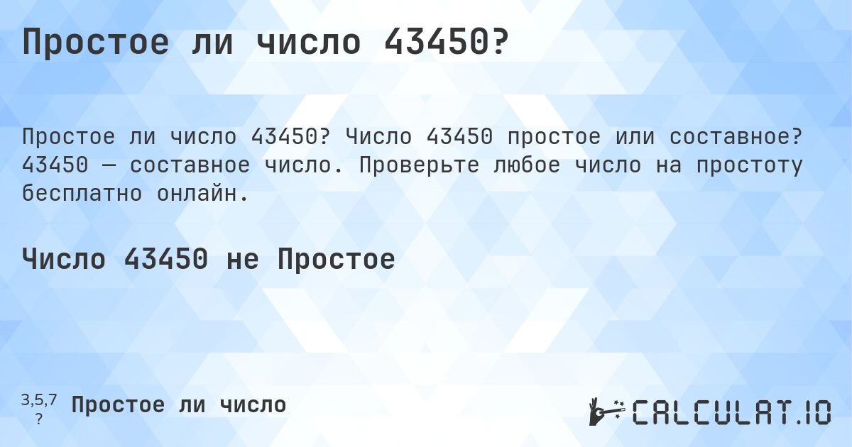 Простое ли число 43450?. Число 43450 простое или составное? 43450 — составное число. Проверьте любое число на простоту бесплатно онлайн.