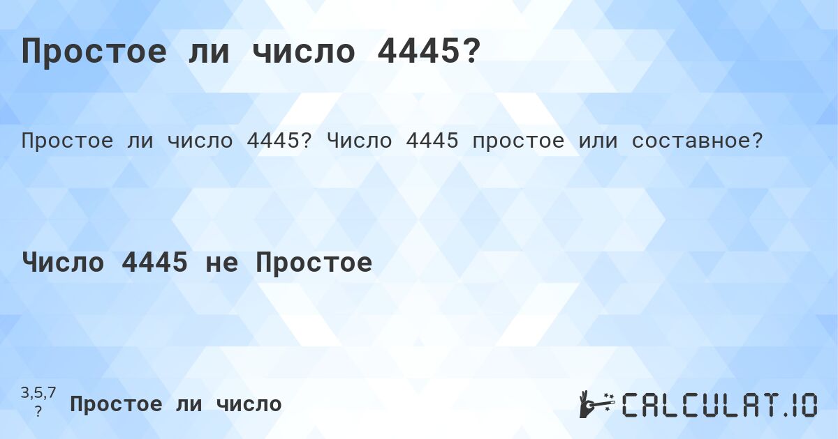 Простое ли число 4445?. Число 4445 простое или составное?