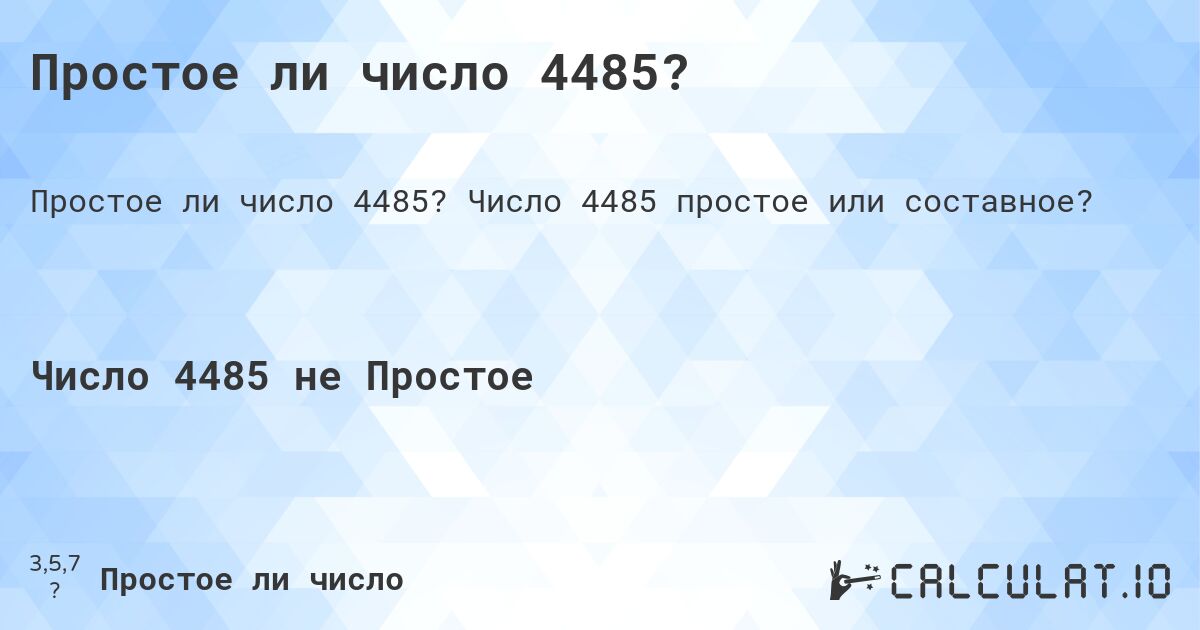 Простое ли число 4485?. Число 4485 простое или составное?