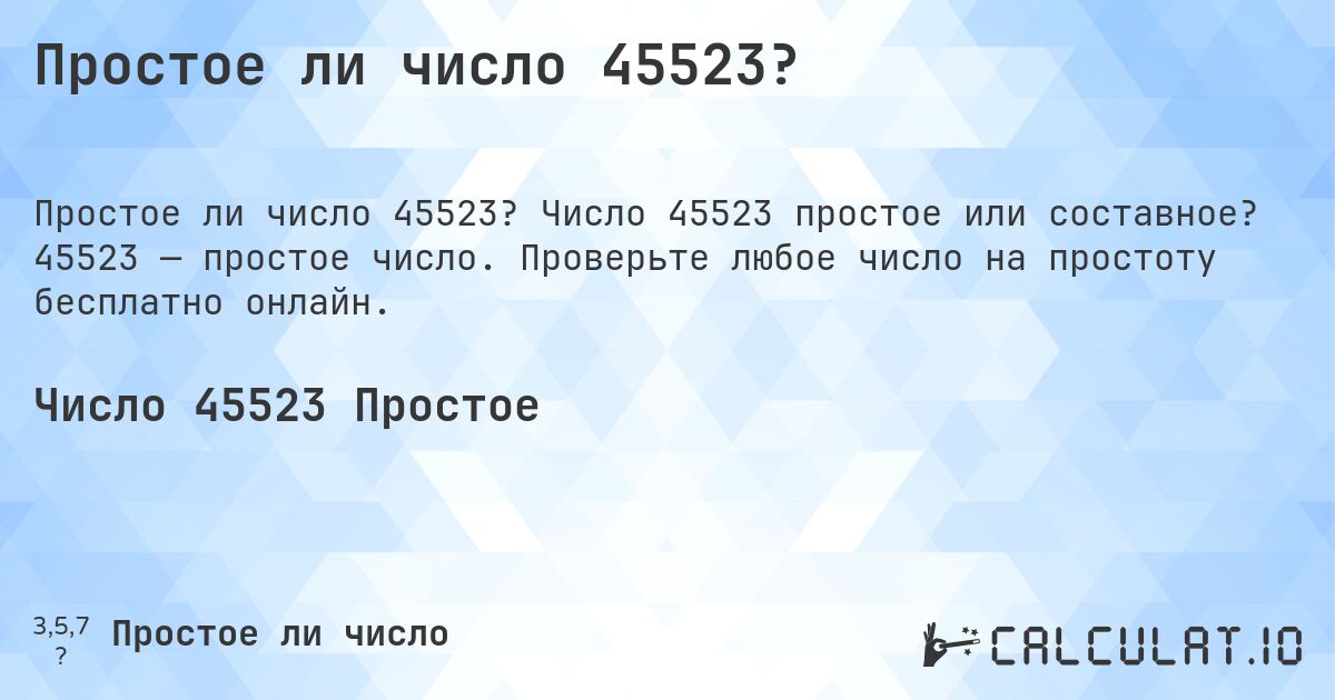 Простое ли число 45523?. Число 45523 простое или составное? 45523 — простое число. Проверьте любое число на простоту бесплатно онлайн.