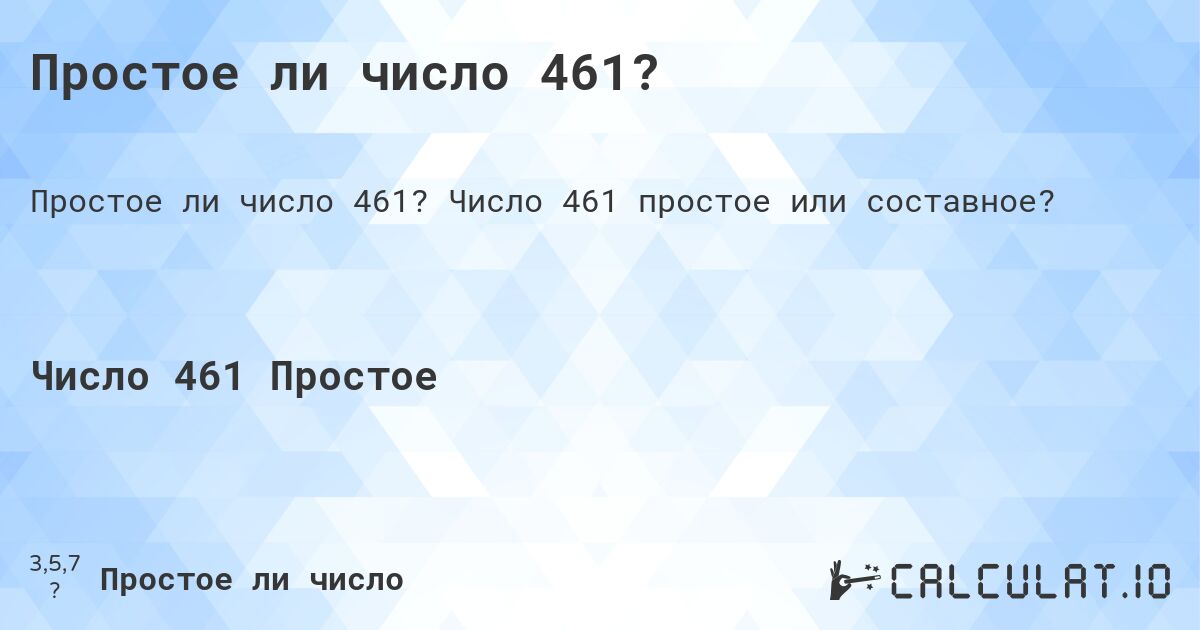 Простое ли число 461?. Число 461 простое или составное?