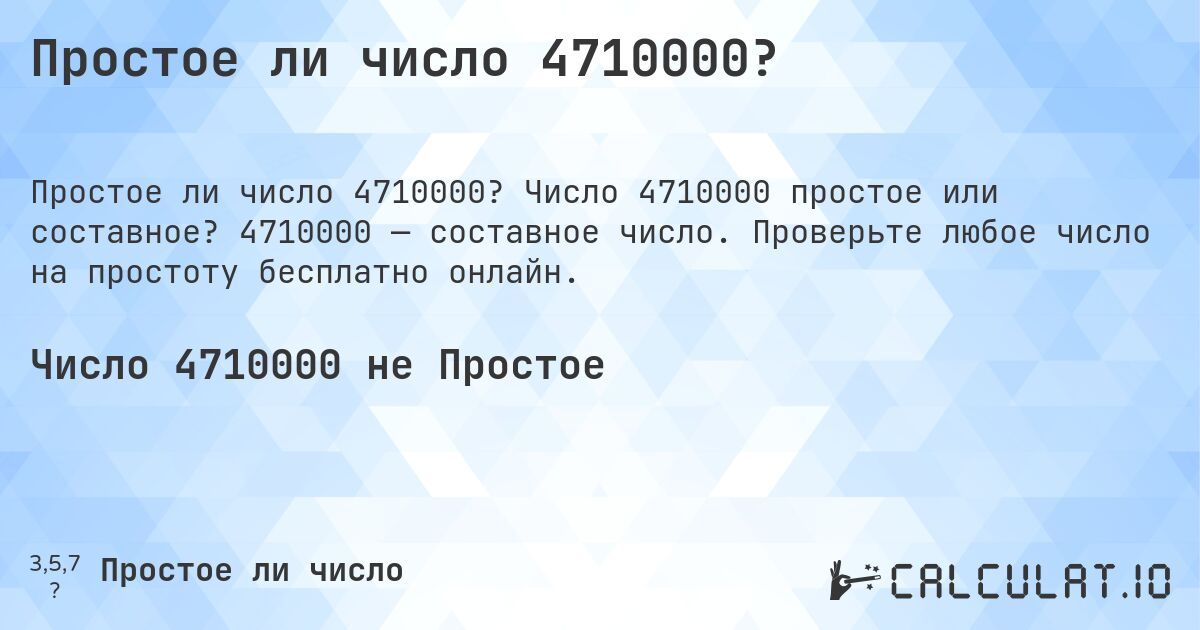 Простое ли число 4710000?. Число 4710000 простое или составное? 4710000 — составное число. Проверьте любое число на простоту бесплатно онлайн.