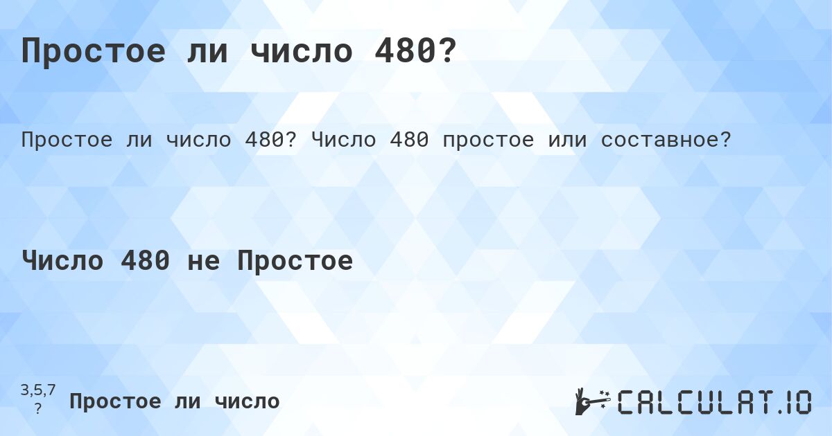 Простое ли число 480?. Число 480 простое или составное?