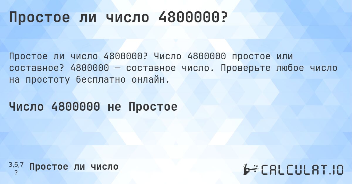 Простое ли число 4800000?. Число 4800000 простое или составное? 4800000 — составное число. Проверьте любое число на простоту бесплатно онлайн.