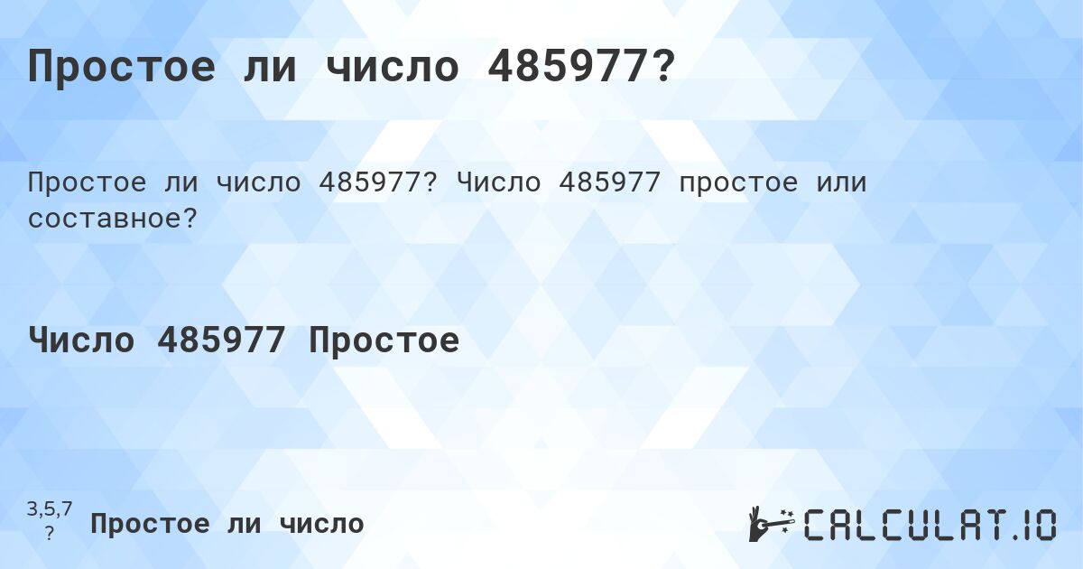 Простое ли число 485977?. Число 485977 простое или составное?