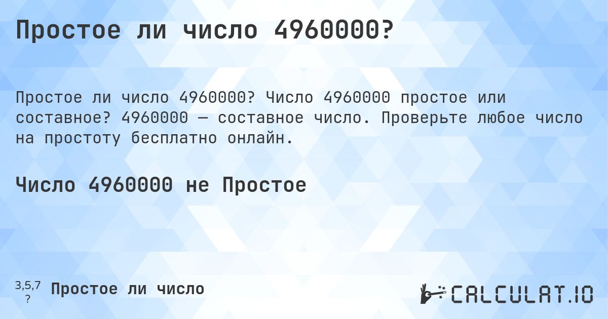Простое ли число 4960000?. Число 4960000 простое или составное? 4960000 — составное число. Проверьте любое число на простоту бесплатно онлайн.