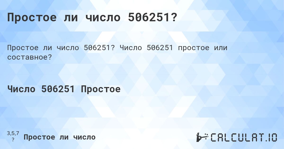 Простое ли число 506251?. Число 506251 простое или составное?