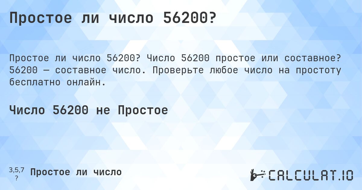 Простое ли число 56200?. Число 56200 простое или составное? 56200 — составное число. Проверьте любое число на простоту бесплатно онлайн.